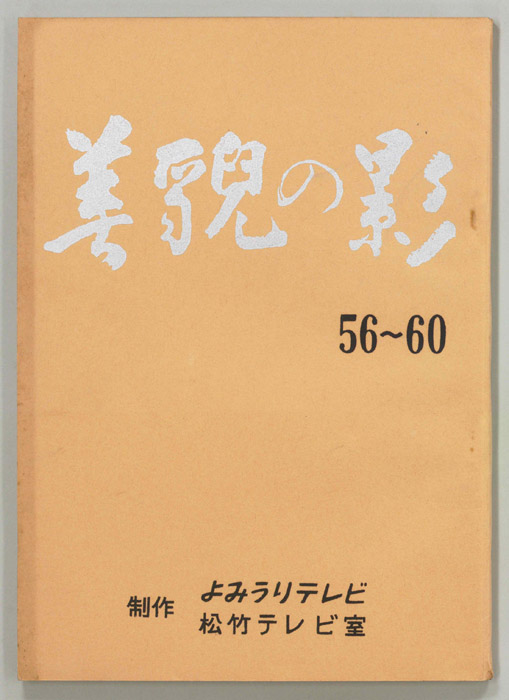 美貌の影