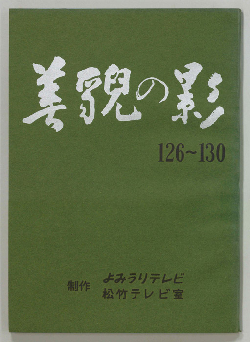 美貌の影