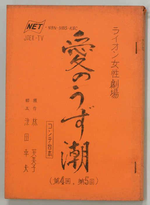 愛のうず潮（コンテ）