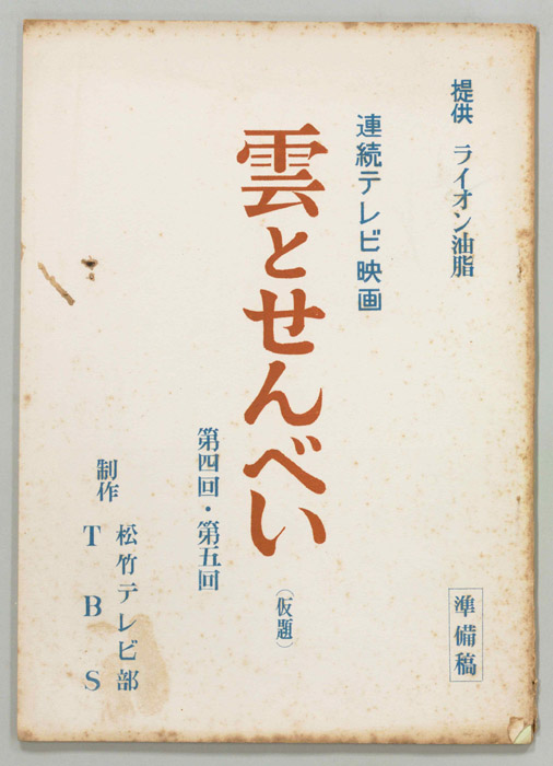 雲とせんべい(仮題)（準備稿）