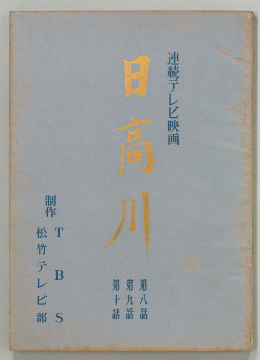 日高川