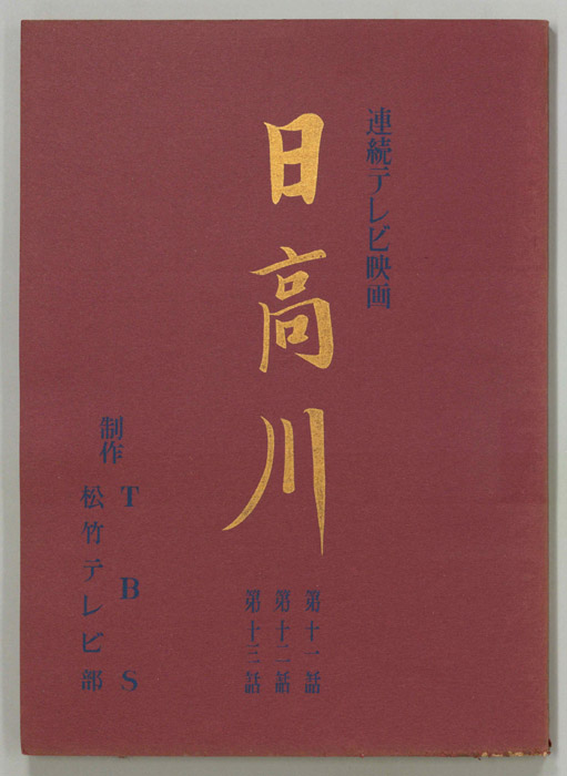 日高川