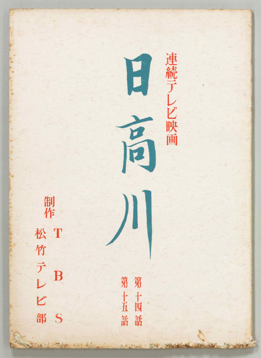 日高川