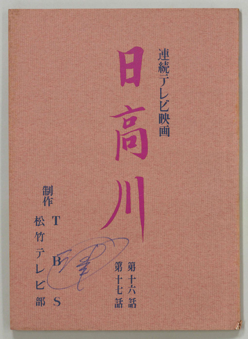 日高川