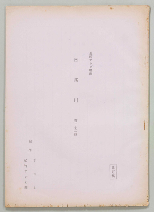 日高川（改訂稿）