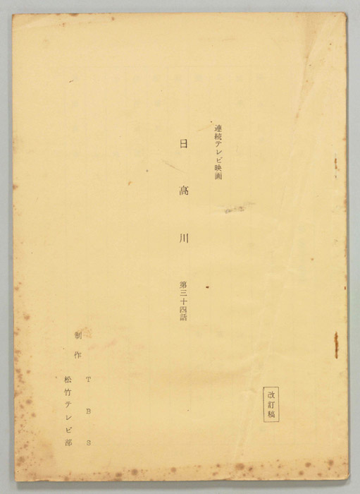 日高川（改訂稿）