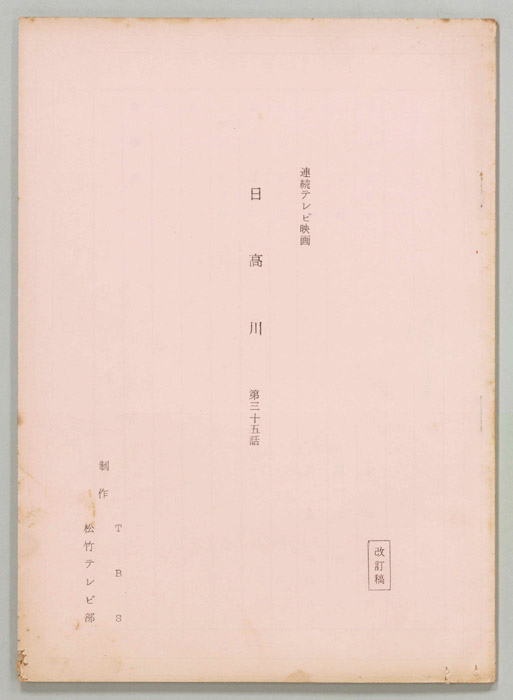 日高川（改訂稿）