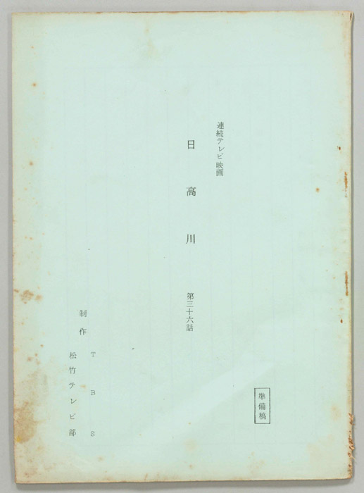 日高川（準備稿）