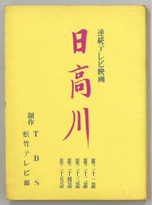 日高川