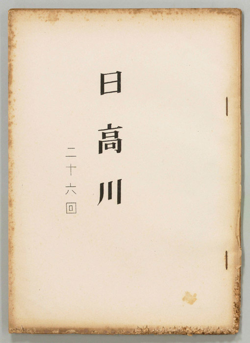 日高川