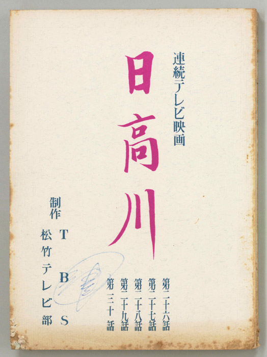 日高川