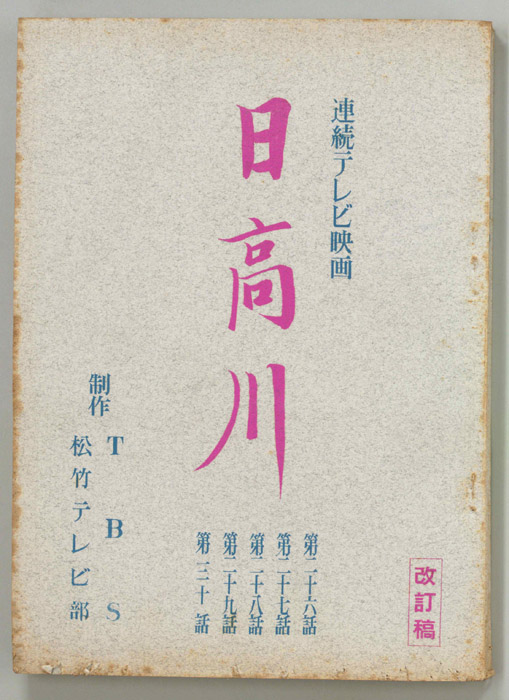 日高川（改訂稿）