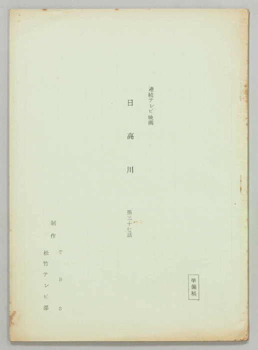 日高川（準備稿）