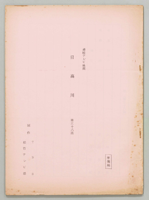 日高川（準備稿）