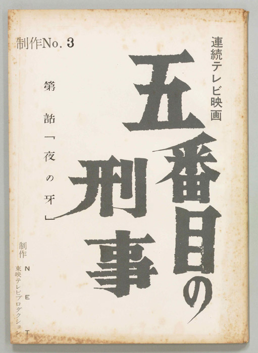 五番目の刑事