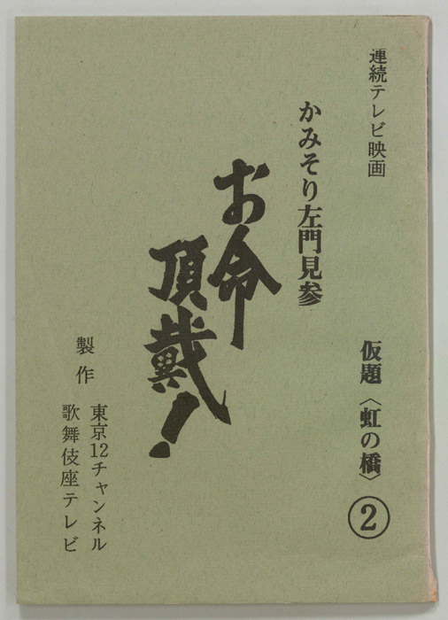 かみそり左門見参 お命頂戴！