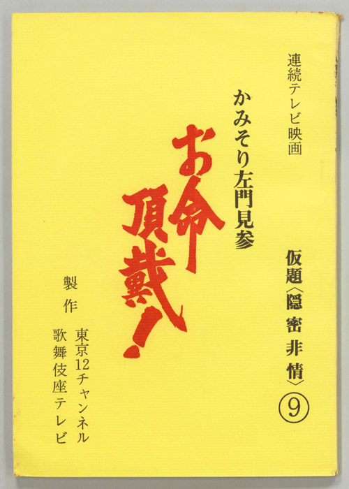 かみそり左門見参 お命頂戴！