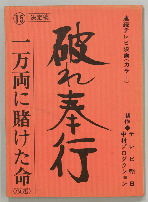 破れ奉行（決定稿）