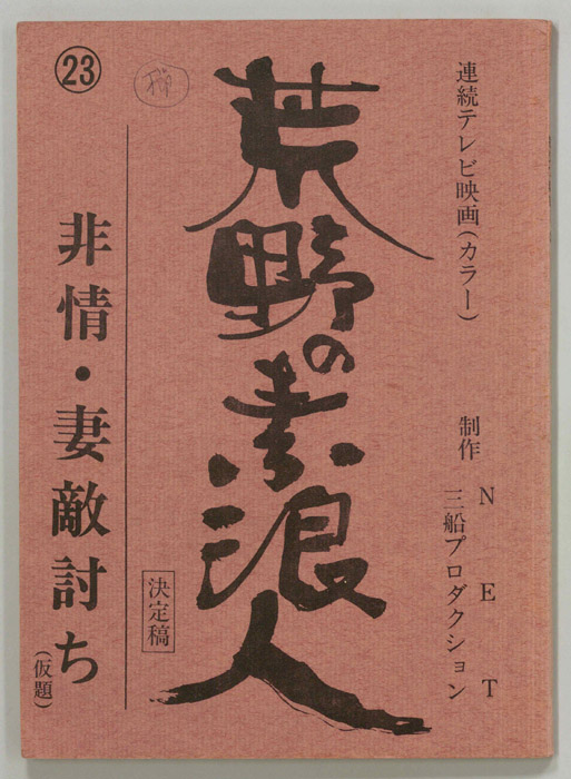 荒野の素浪人（決定稿）