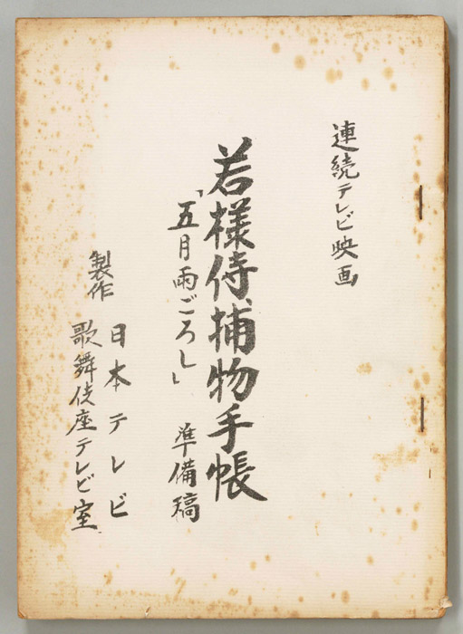 若様侍捕物手帳（準備稿）