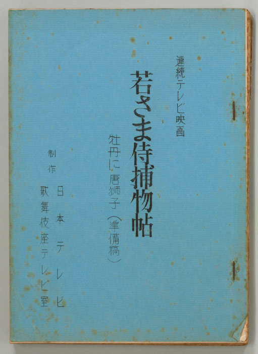 若さま侍捕物帖（準備稿）