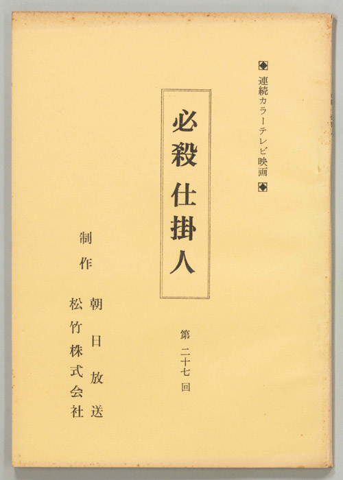 必殺仕掛人