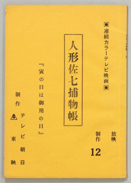 人形佐七捕物帳