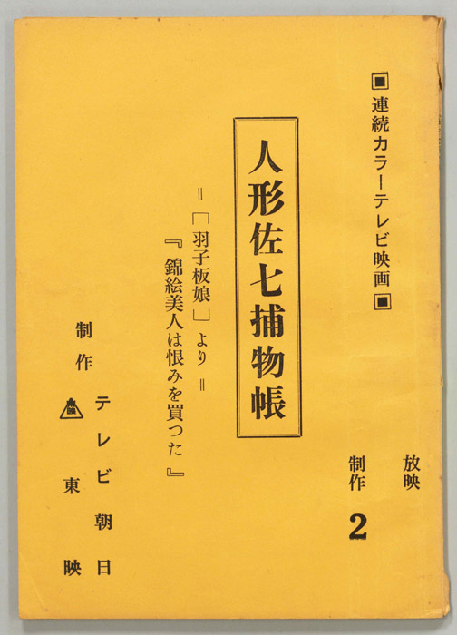 人形佐七捕物帳