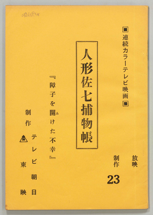 人形佐七捕物帳