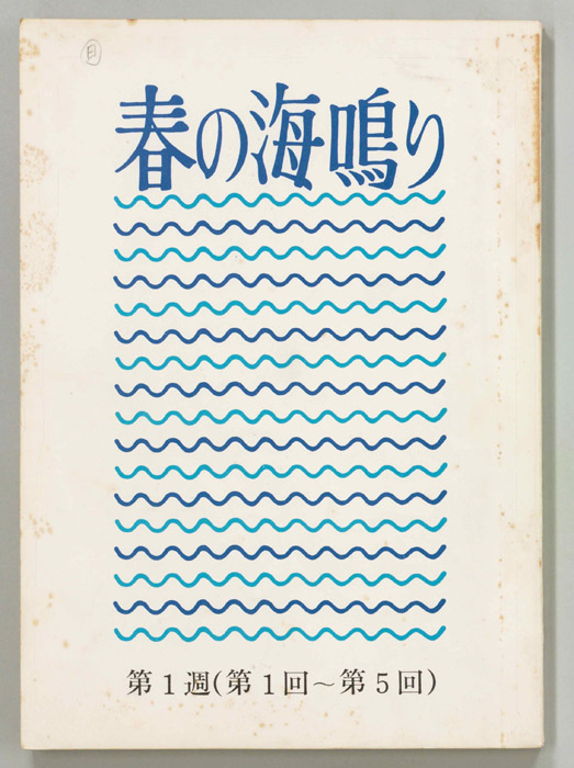春の海鳴り