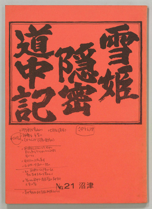 雪姫隠密道中記