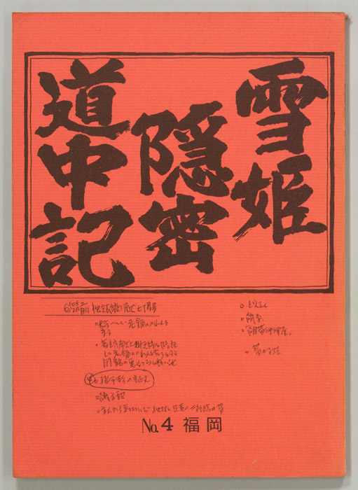 雪姫隠密道中記