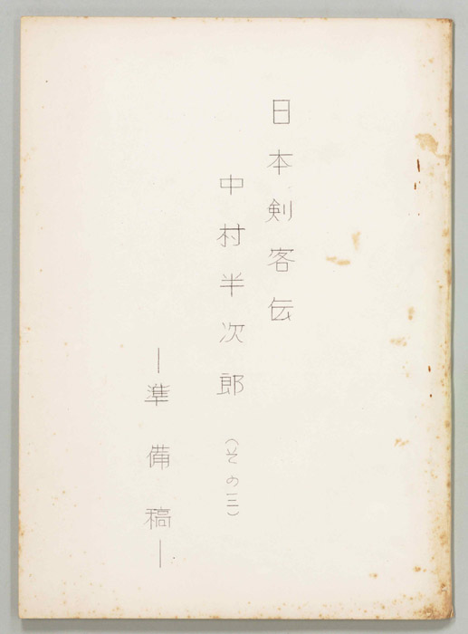 日本剣客伝（準備稿）
