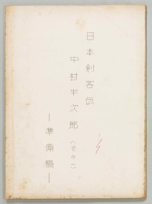 日本剣客伝（準備稿）