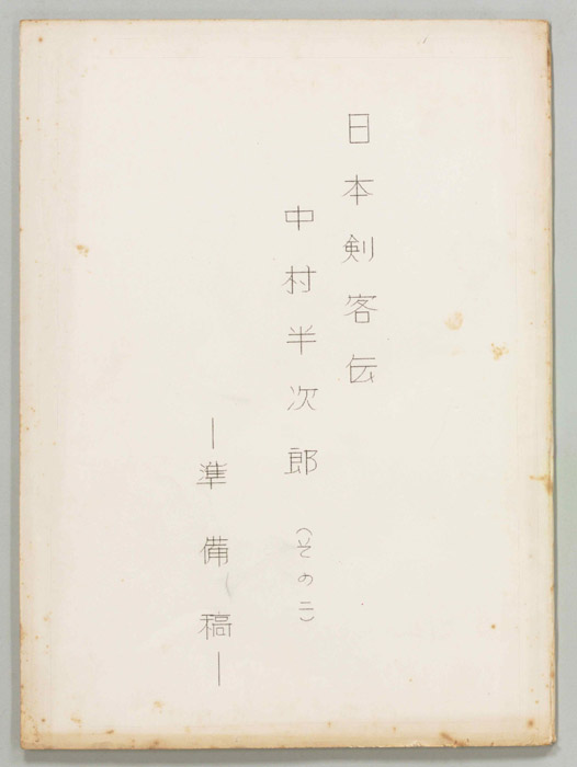 日本剣客伝（準備稿）