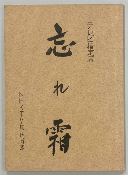 忘れ霜
