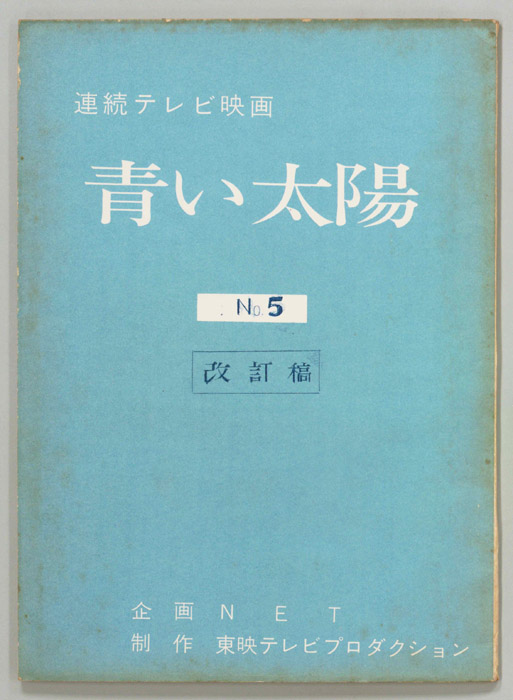 青い太陽（改訂稿）
