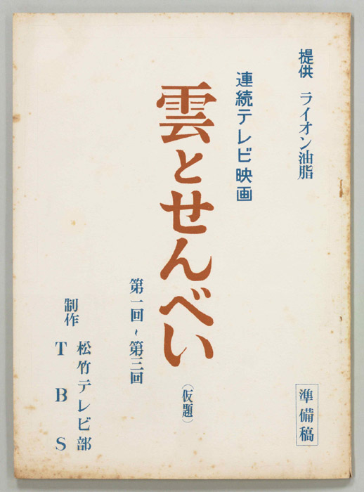 雲とせんべい(仮題)（準備稿）