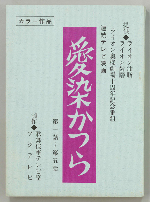 愛染かつら