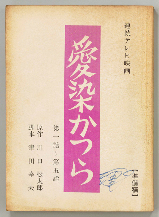 愛染かつら（準備稿）