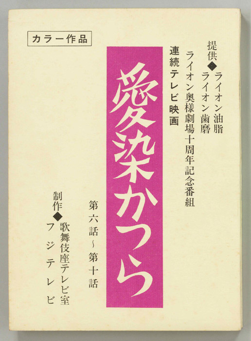 愛染かつら