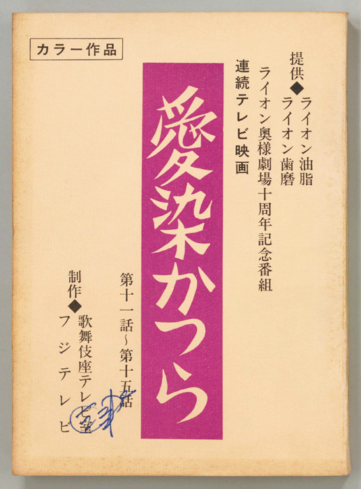 愛染かつら