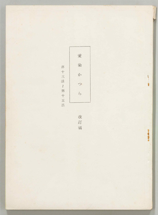 愛染かつら（改訂稿）