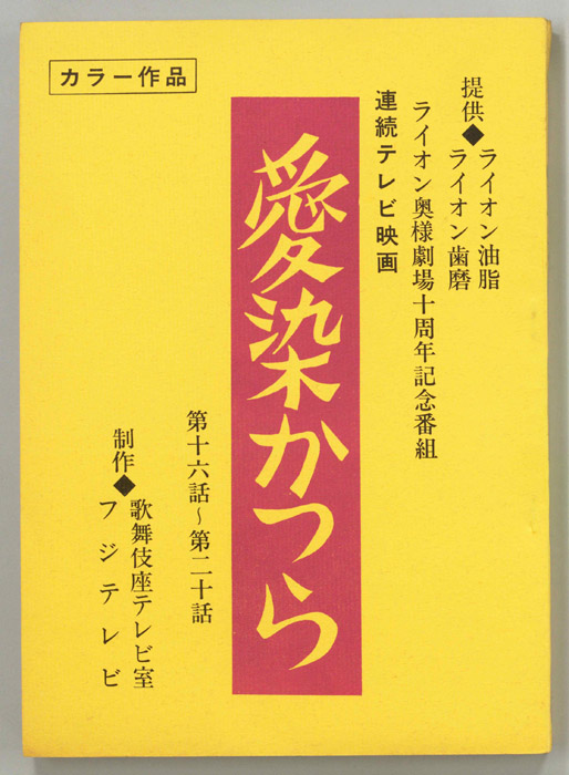 愛染かつら