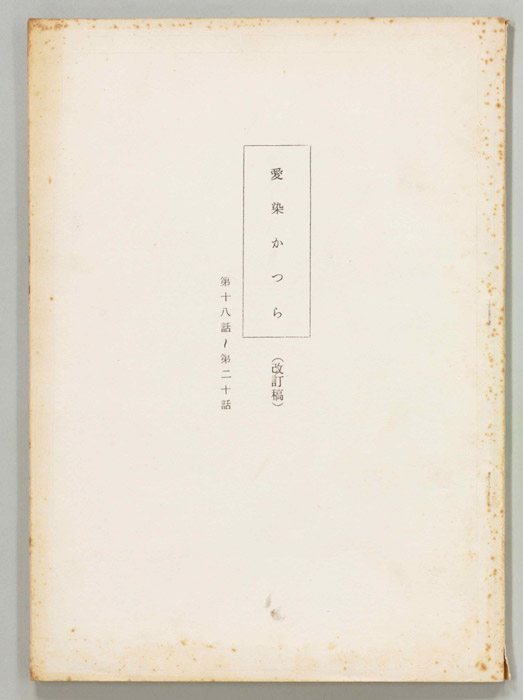 愛染かつら（改訂稿）