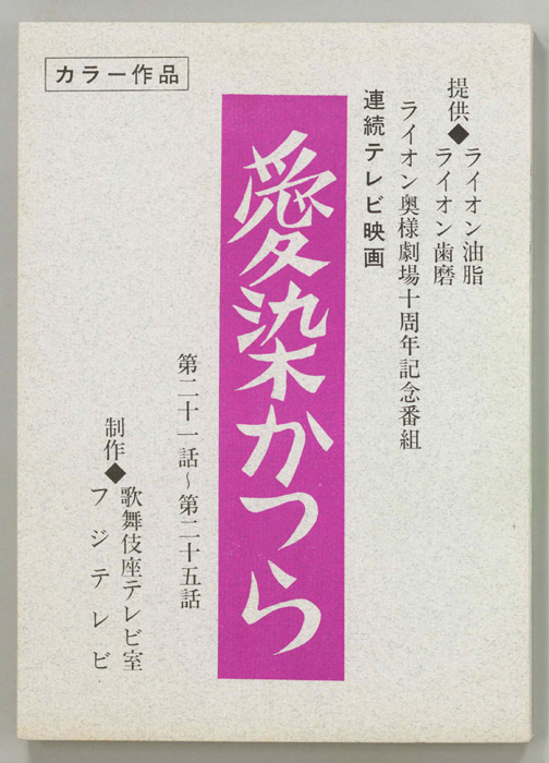 愛染かつら
