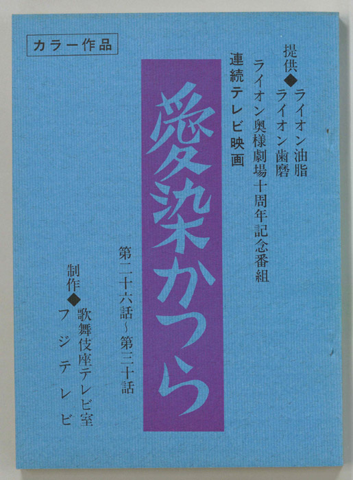 愛染かつら