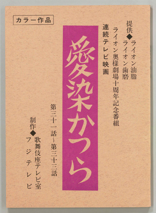 愛染かつら
