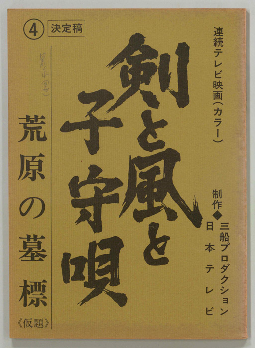 剣と風と子守唄（決定稿）