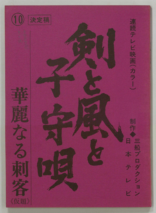 剣と風と子守唄（決定稿）